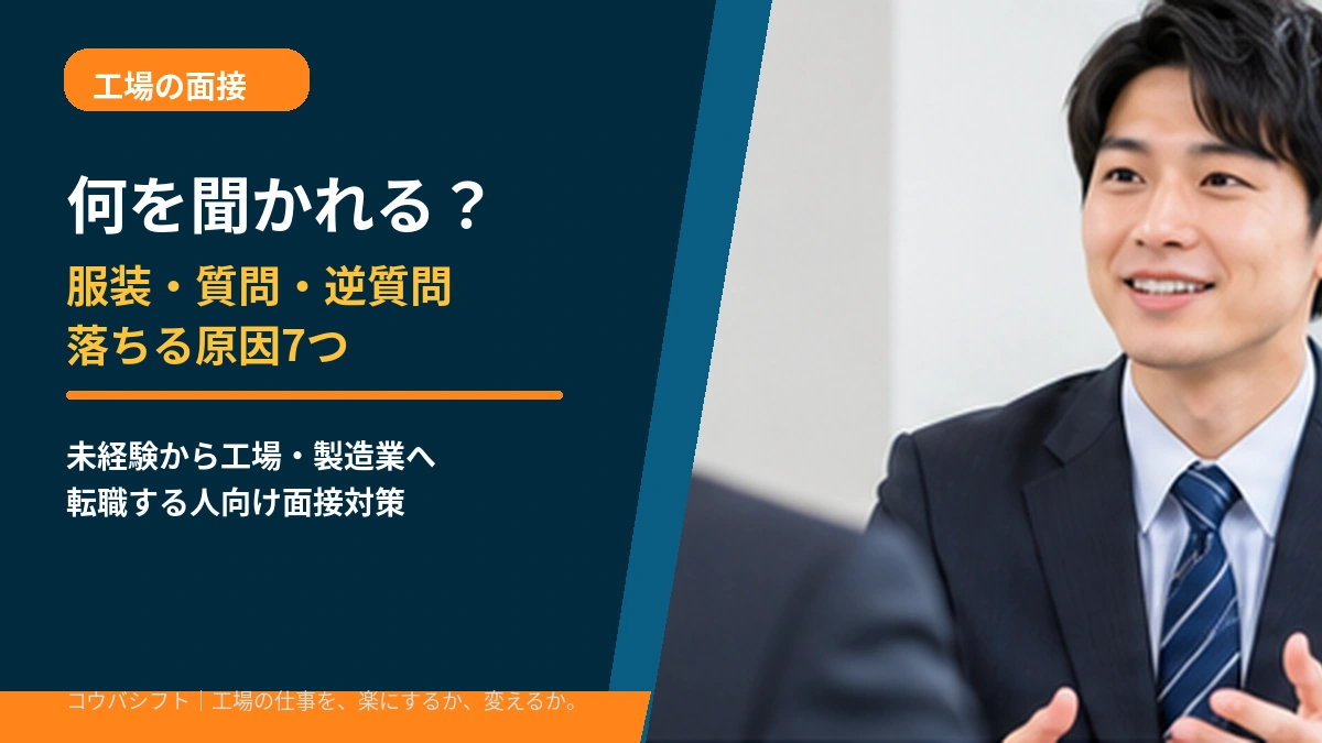 工場面接で聞かれることは？服装・質問・逆質問と落ちる原因7つ