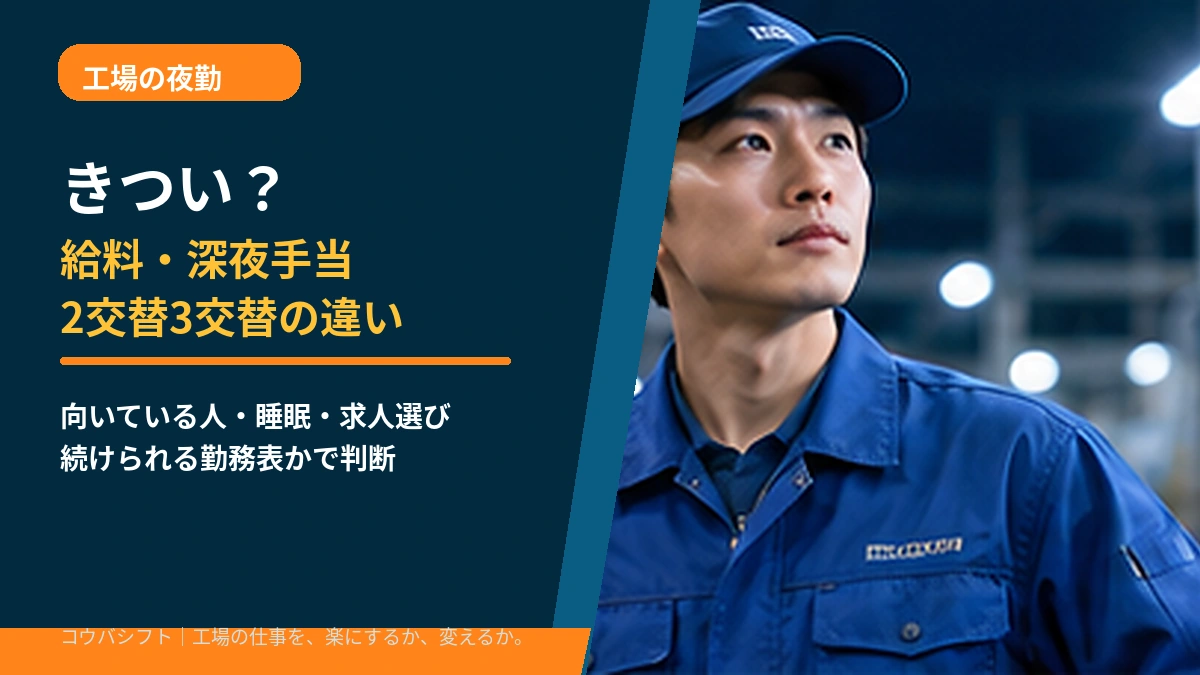 工場夜勤はきつい？給料・深夜手当・2交替3交替の違いと向いている人