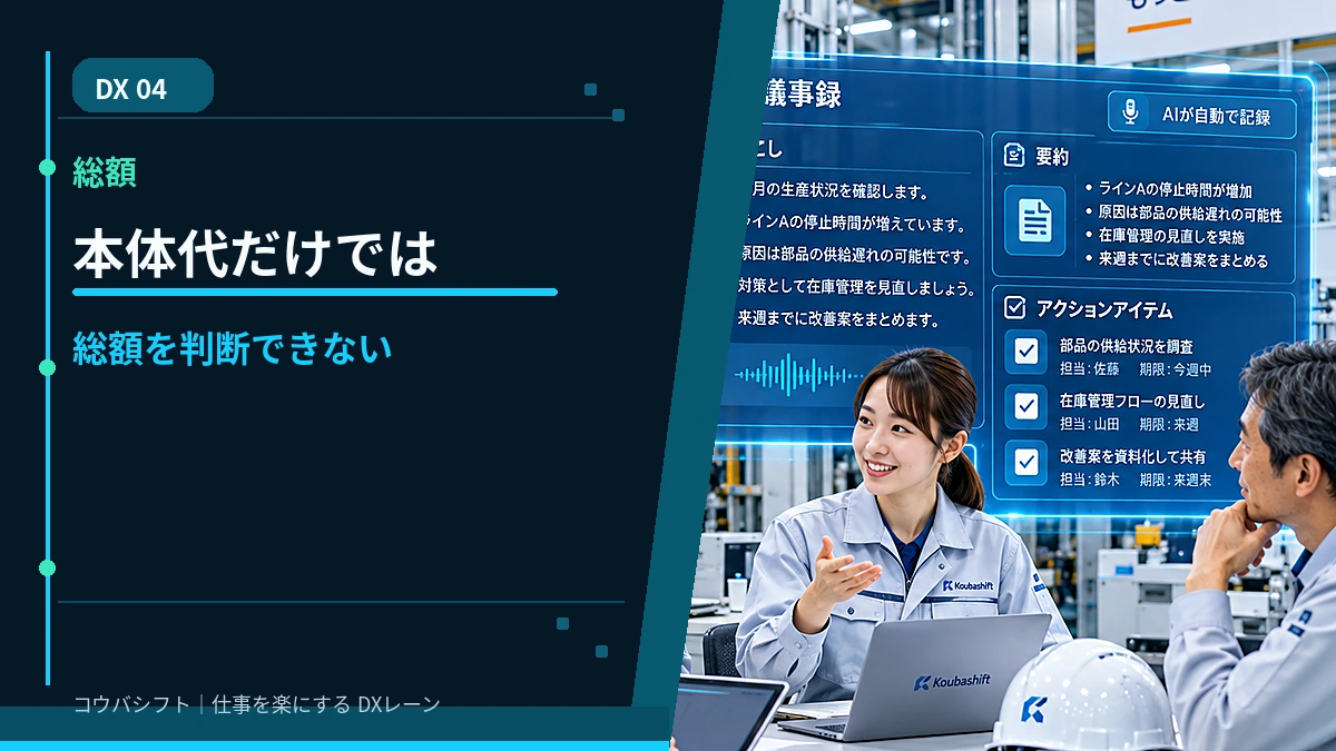 比較前に理解したい｜本体代だけでは総額を判断できない