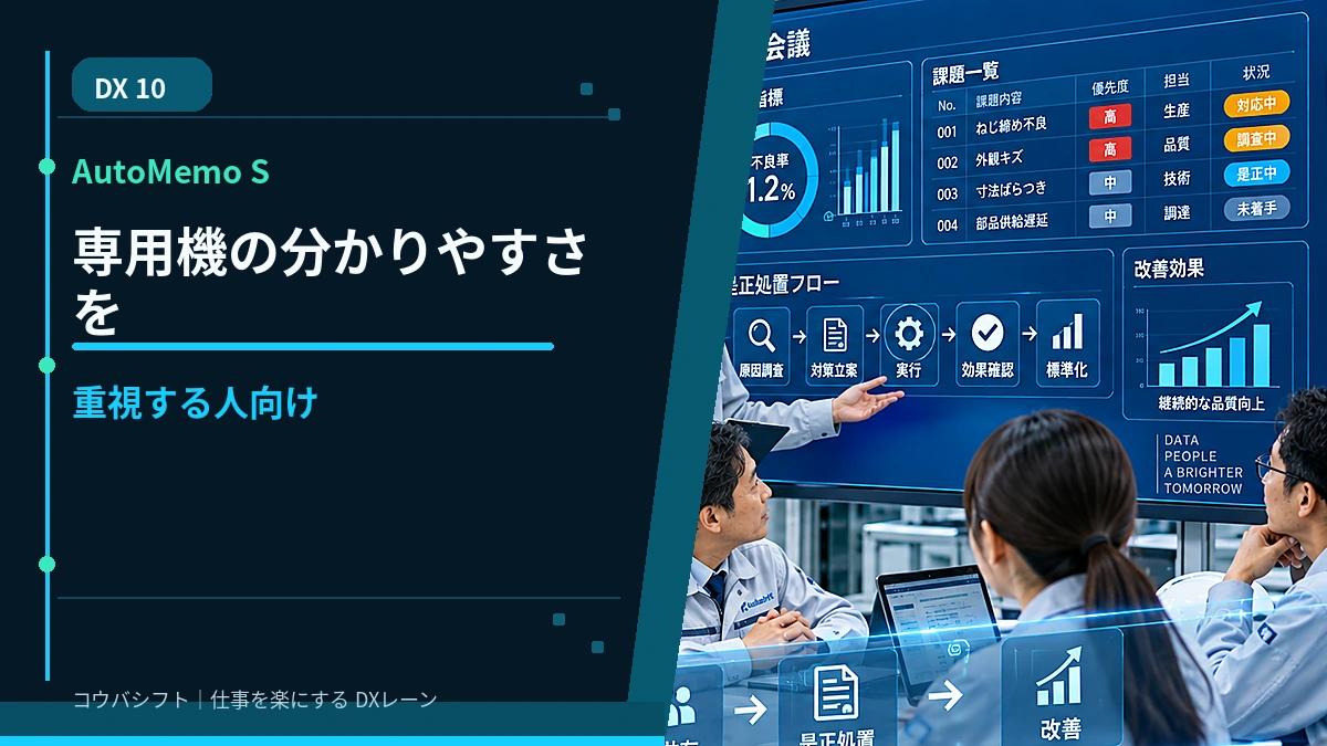 AutoMemo S｜専用機の分かりやすさを重視する人向け
