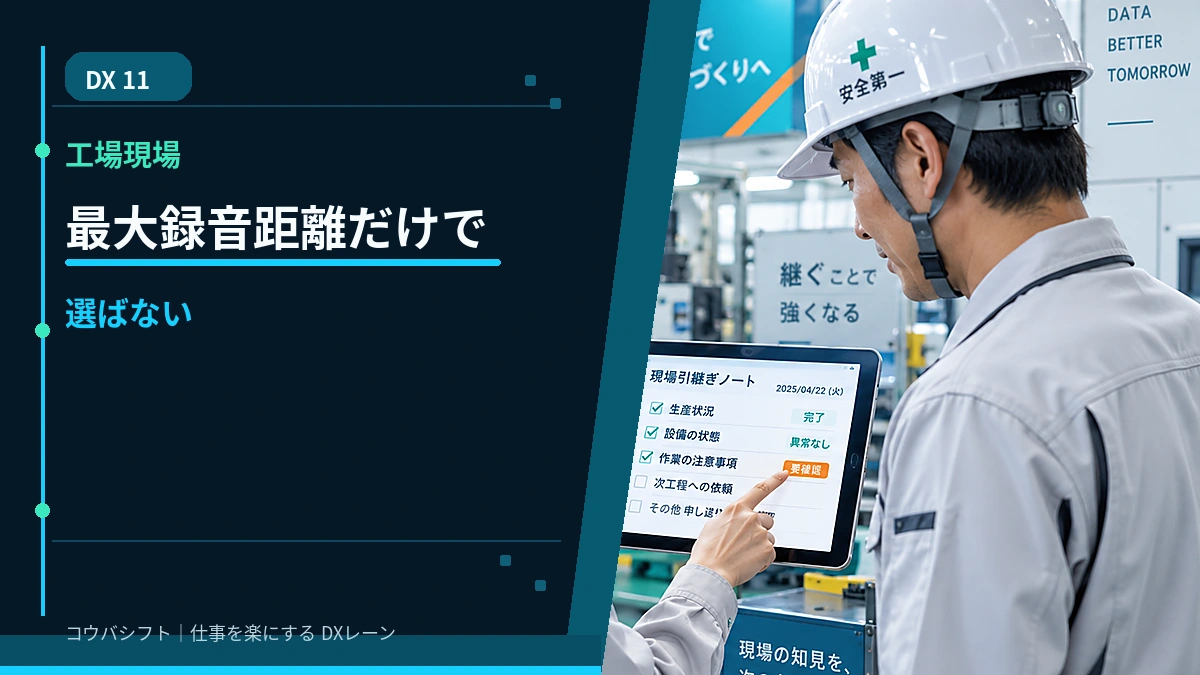 工場・製造現場では「最大録音距離」だけで選ばない