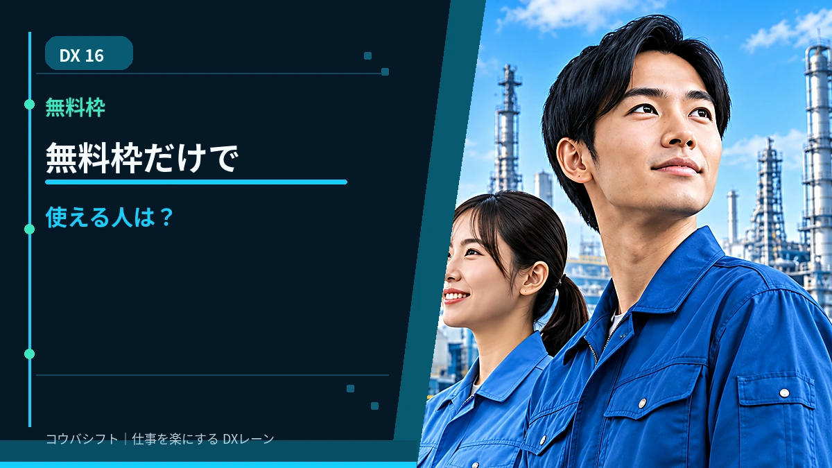 無料枠だけで使える人は？