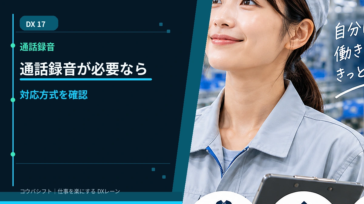 通話録音が必要なら対応方式を必ず確認する