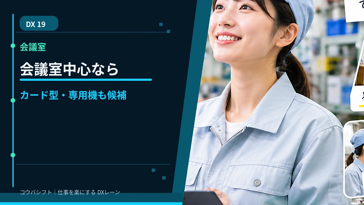 会議室中心ならカード型・専用機も使いやすい