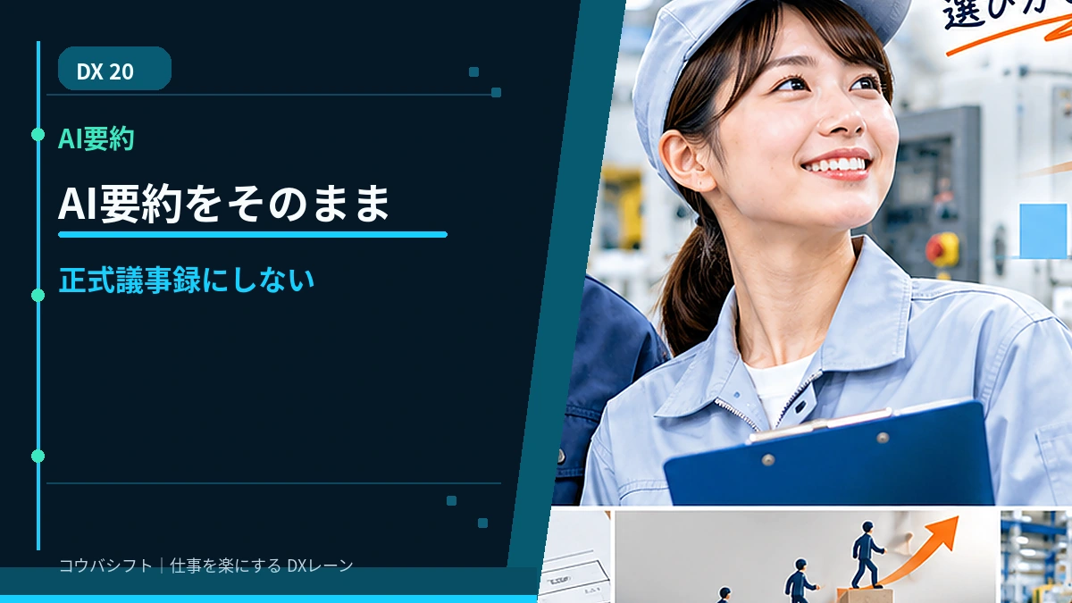 AI要約をそのまま正式議事録にしない