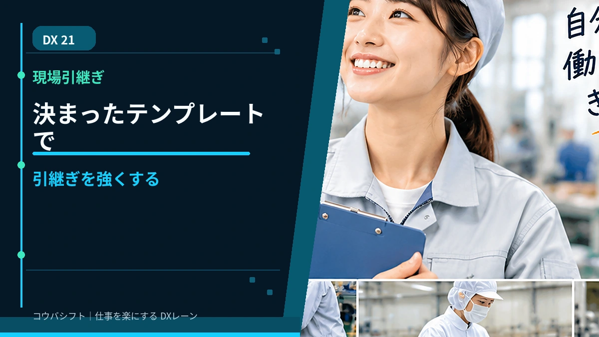 現場引き継ぎで使うなら「決まったテンプレート」にすると強い