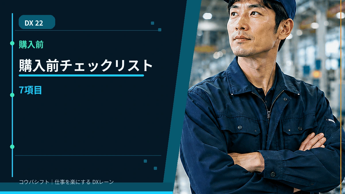 購入前チェックリスト7項目