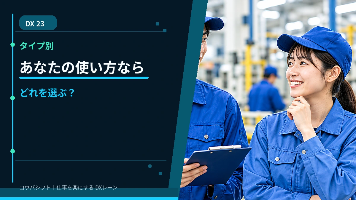 タイプ別｜どれを選ぶ？