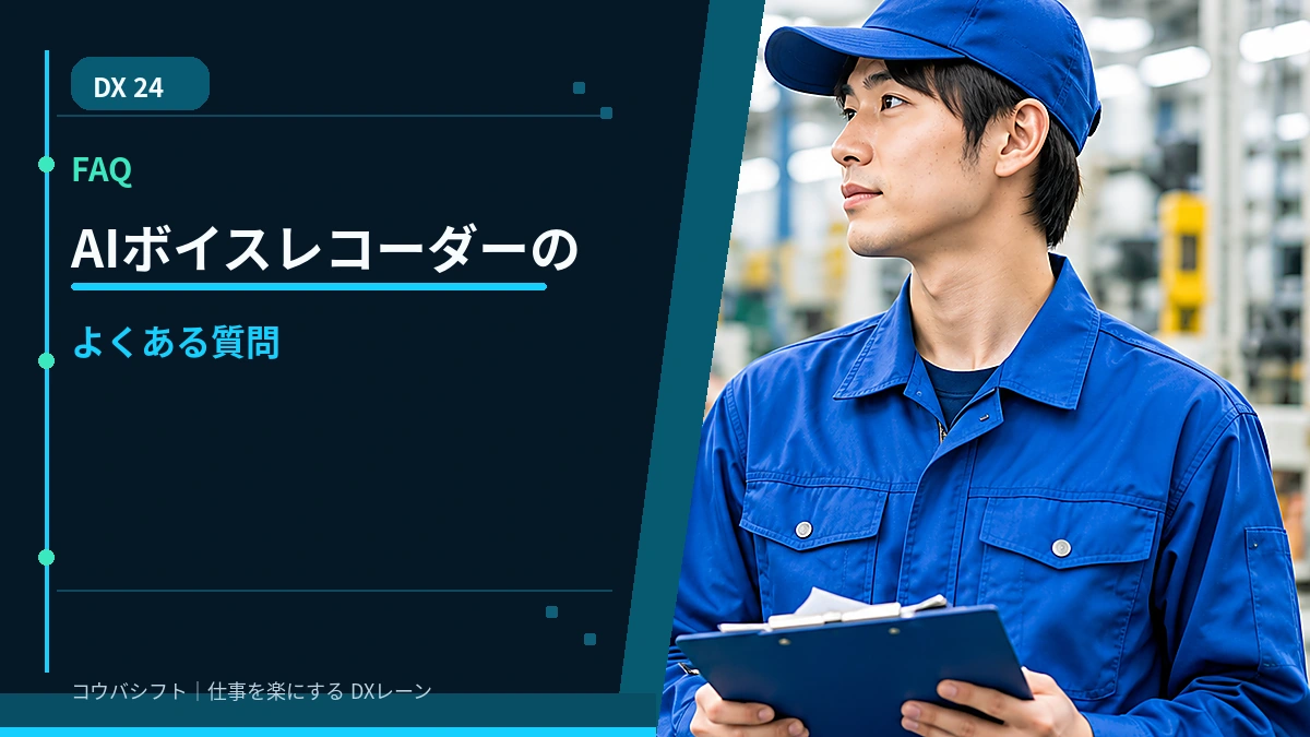 AIボイスレコーダーについてよくある質問