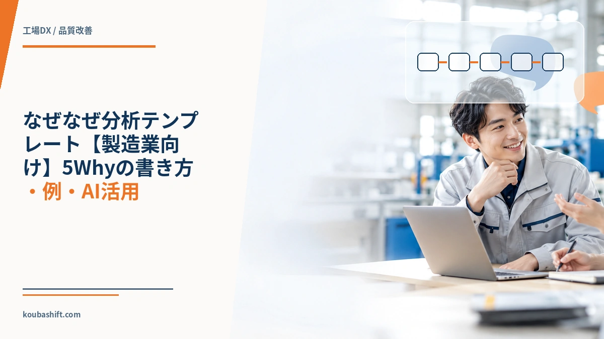 なぜなぜ分析テンプレート【製造業向け】5Whyの書き方・例・AI活用